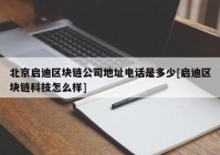 北京启迪区块链公司地址电话是多少[启迪区块链科技怎么样]