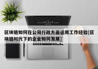 区块链如何在公司行政方面运用工作经验[区块链时代下的企业如何发展]