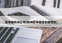 区块链杭州公司[杭州区块链技术研究院]