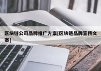 区块链公司品牌推广方案[区块链品牌宣传文案]