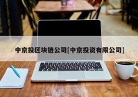 中京投区块链公司[中京投资有限公司]