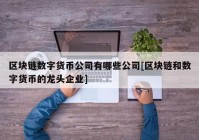 区块链数字货币公司有哪些公司[区块链和数字货币的龙头企业]