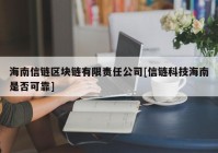 海南信链区块链有限责任公司[信链科技海南是否可靠]