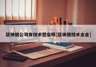 区块链公司有技术壁垒吗[区块链技术企业]