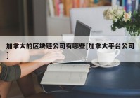 加拿大的区块链公司有哪些[加拿大平台公司]