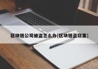 区块链公司被盗怎么办[区块链盗窃案]