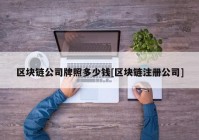 区块链公司牌照多少钱[区块链注册公司]