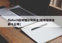 fintech区块链公司排名[区块链排名前十公司]