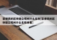 菲律宾的区块链公司叫什么名称[菲律宾的区块链公司叫什么名称来着]