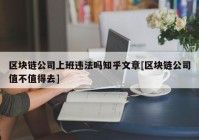 区块链公司上班违法吗知乎文章[区块链公司值不值得去]