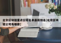 北京区块链重点公司名单最新排名[北京区块链公司有哪些]