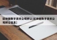 区块链数字货币公司转让[区块链数字货币公司转让信息]