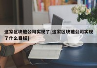 这家区块链公司实现了[这家区块链公司实现了什么目标]