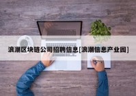 浪潮区块链公司招聘信息[浪潮信息产业园]