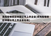 贵阳有哪些区块链公司上市企业[贵阳有哪些区块链公司上市企业名称]