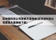 区块链科技公司营销方案模板[区块链科技公司营销方案模板下载]