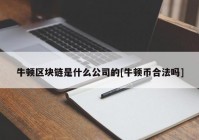 牛顿区块链是什么公司的[牛顿币合法吗]