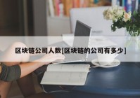 区块链公司人数[区块链的公司有多少]