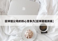 区块链公司的核心竞争力[区块链提供商]