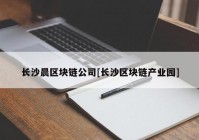 长沙晨区块链公司[长沙区块链产业园]