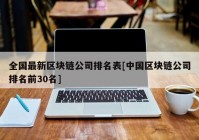 全国最新区块链公司排名表[中国区块链公司排名前30名]