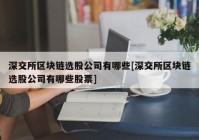 深交所区块链选股公司有哪些[深交所区块链选股公司有哪些股票]