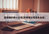 区块链的核心公司[区块链公司龙头企业]