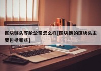 区块链头等舱公司怎么样[区块链的区块头主要包括哪些]