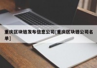 重庆区块链发布信息公司[重庆区块链公司名单]