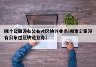 哪个公司没有公布过区块链业务[哪家公司没有公布过区块链业务]