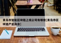 青岛市智能区块链上线公司有哪些[青岛市区块链产业商会]