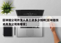 区块链公司开发人员工资多少钱啊[区块链技术开发公司有哪家]