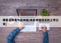 哪些公司有与区块链[有区块链技术的上市公司]