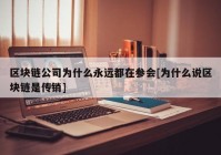 区块链公司为什么永远都在参会[为什么说区块链是传销]